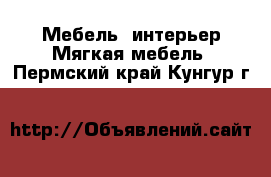 Мебель, интерьер Мягкая мебель. Пермский край,Кунгур г.